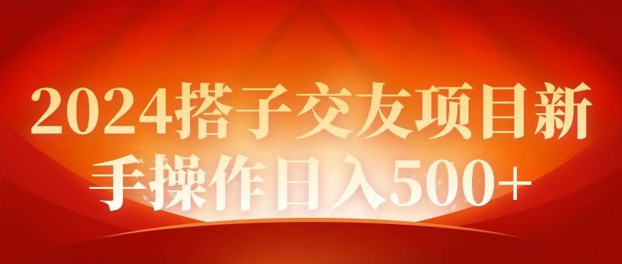 2024同城交友项目新手操作日入500+-搞钱帮