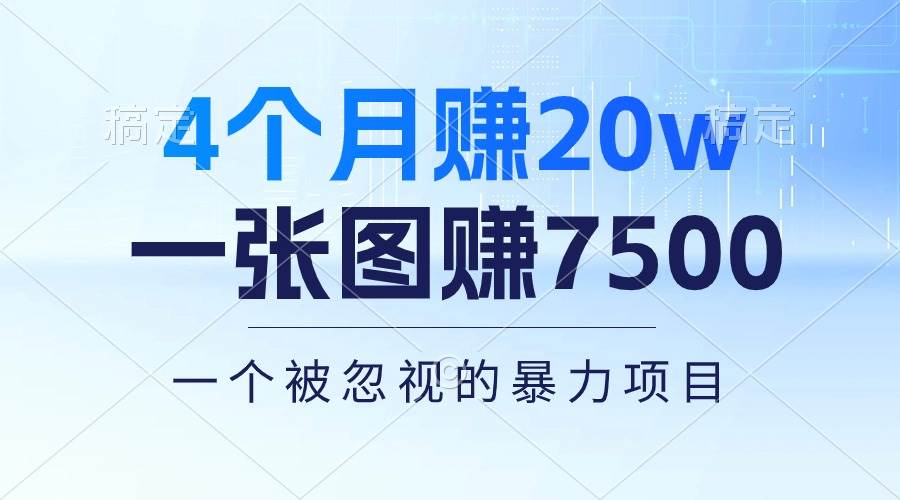 4个月赚20万！一张图赚7500！多种变现方式，一个被忽视的暴力项目-搞钱帮