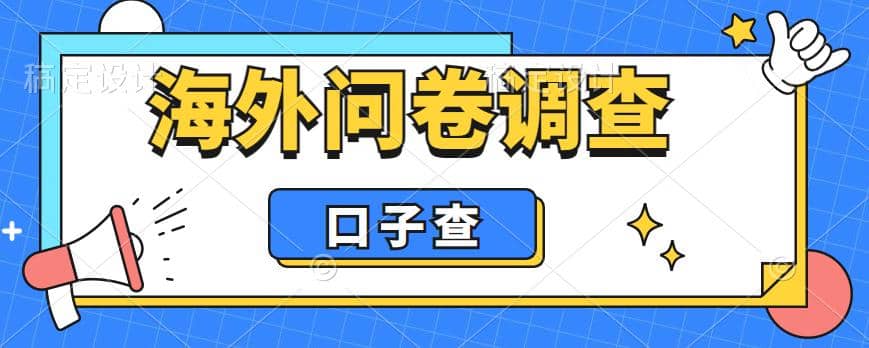 外面收费5000+海外问卷调查口子查项目，认真做单机一天200+-搞钱帮