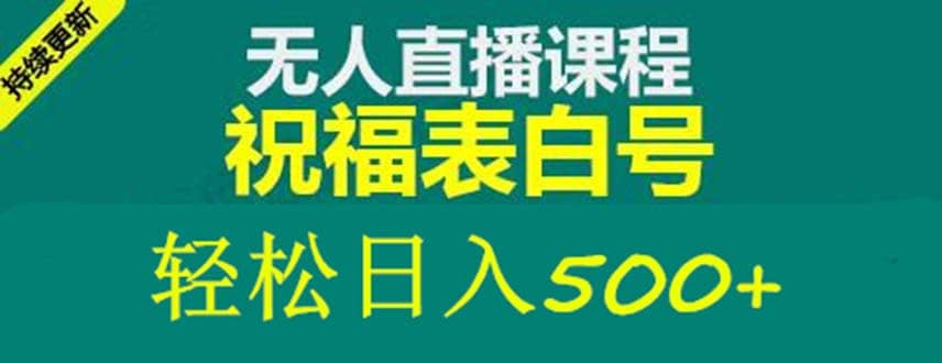 外面收费998最新抖音祝福号无人直播项目 单号日入500+【详细教程+素材】-搞钱帮