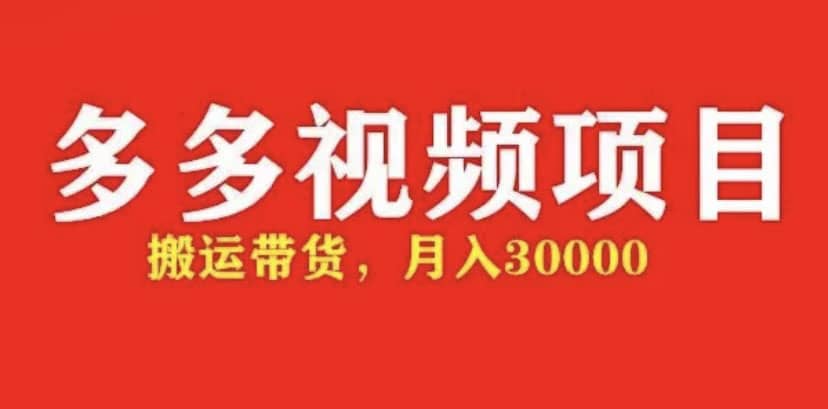 多多带货视频快速50爆款拿带货资格，搬运带货【全套+详细玩法】-搞钱帮