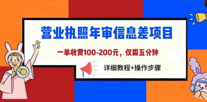 营业执照年审信息差项目，一单100-200元仅需五分钟，详细教程+操作步骤-搞钱帮