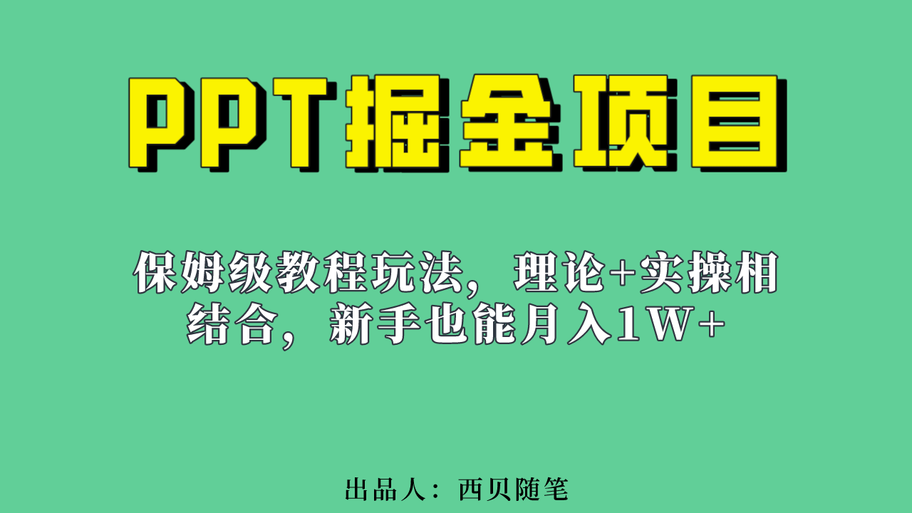 新手也能月入1w的PPT掘金项目玩法（实操保姆级教程教程+百G素材）-搞钱帮