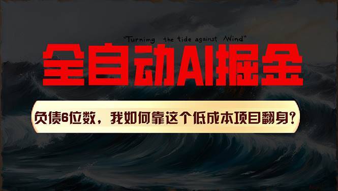 利用一个插件！自动AI改写爆文，多平台矩阵发布，负债6位数，就靠这项…-搞钱帮