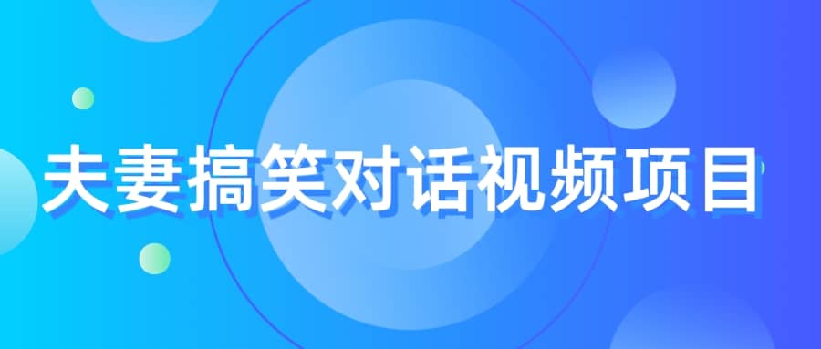 最冷门，最暴利的全新玩法，夫妻搞笑视频项目，虚拟资源一月变现10w+-搞钱帮