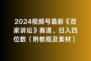 2024视频号最新《百家讲坛》赛道，日入四位数（附教程及素材）-搞钱帮