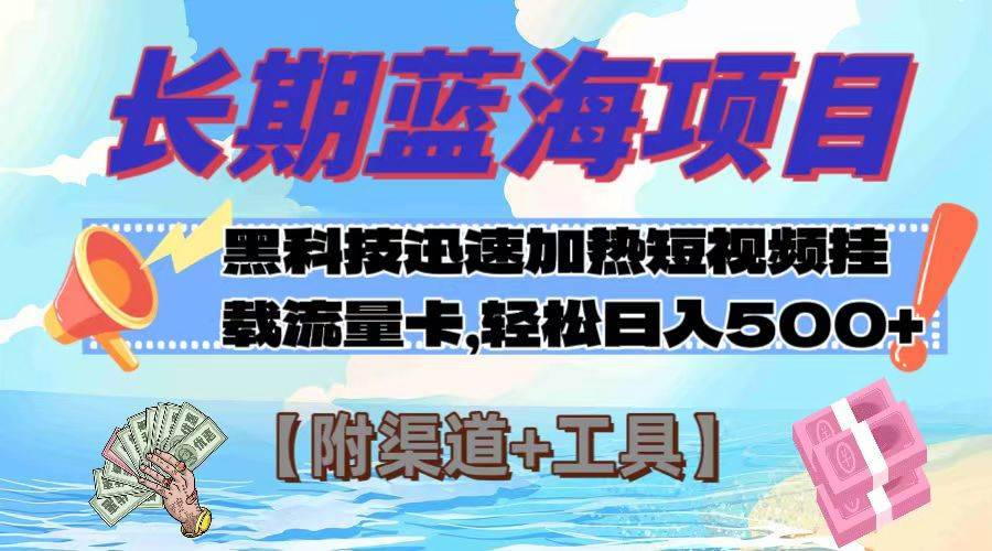 长期蓝海项目，黑科技快速提高视频热度挂载流量卡 日入500+【附渠道+工具】-搞钱帮
