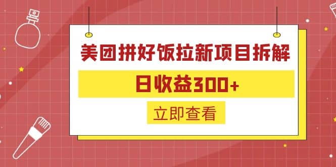 外面收费260的美团拼好饭拉新项目拆解：日收益300+-搞钱帮