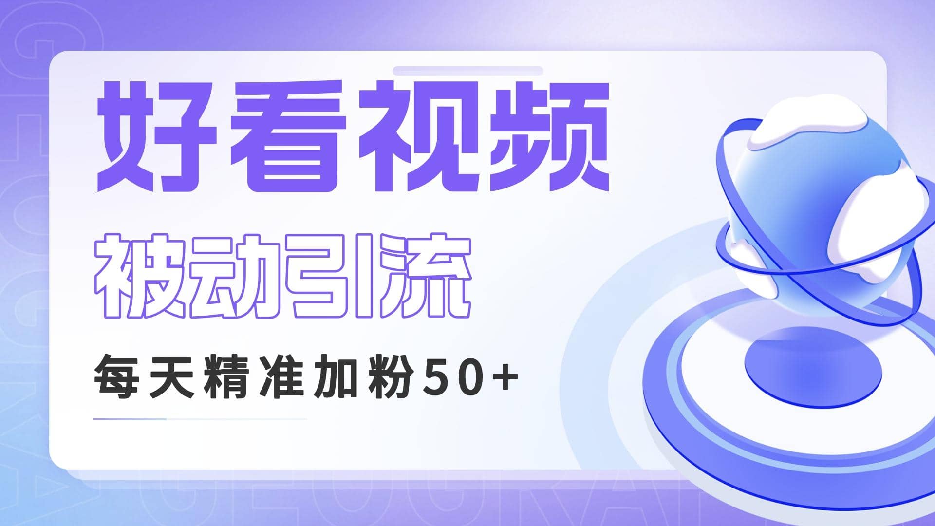 利用好看视频做关键词矩阵引流 每天50+精准粉丝 转化超高收入超稳-搞钱帮