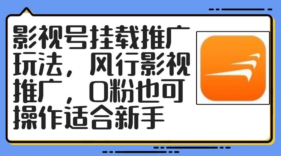 影视号挂载推广玩法，风行影视推广，0粉也可操作适合新手-搞钱帮
