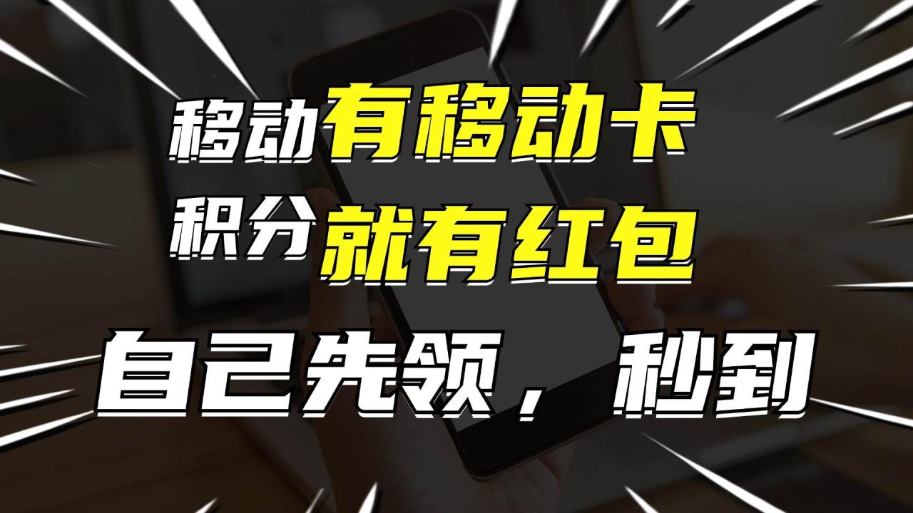 有移动卡，就有红包，自己先领红包，再分享出去拿佣金，月入10000+-搞钱帮