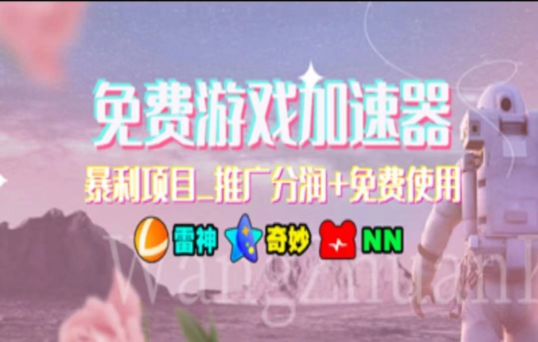 游戏加速器推广，一个月几百到几千的小项目，你看的上么？-搞钱帮