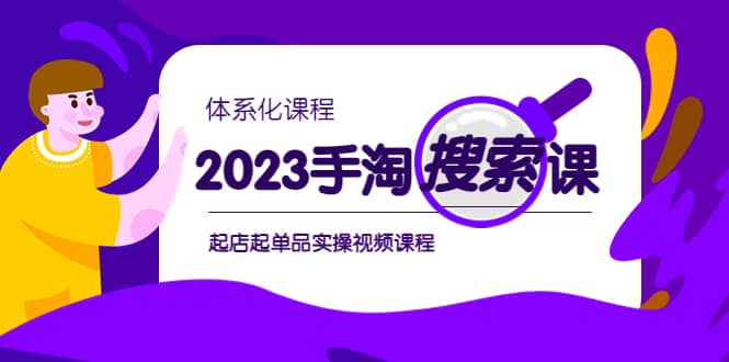 2023手淘·搜索实战课+体系化课程，起店起单品实操视频课程-搞钱帮