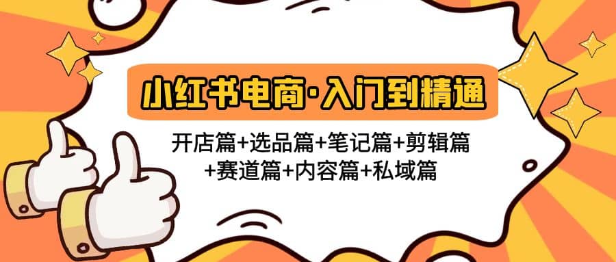 小红书电商入门到精通 开店篇+选品篇+笔记篇+剪辑篇+赛道篇+内容篇+私域篇-搞钱帮