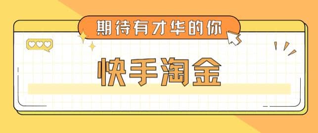 最近爆火1999的快手淘金项目，号称单设备一天100~200+【全套详细玩法教程】-搞钱帮