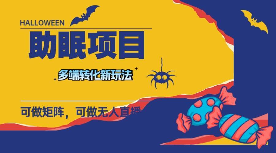 最新助眠项目，多段转化，可矩阵 可无人直播 可短视频 持久操作 日入一千+-搞钱帮