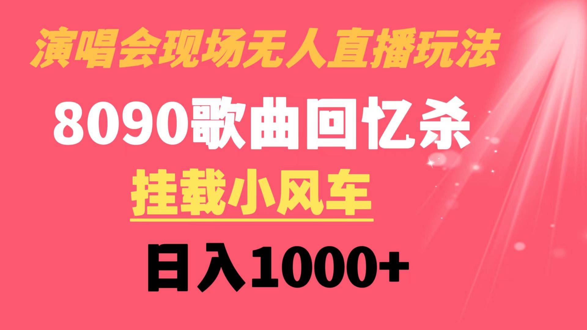 演唱会现场无人直播8090年代歌曲回忆收割机 挂载小风车日入1000+-搞钱帮