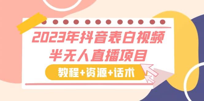 2023年抖音表白视频半无人直播项目 一单赚19.9到39.9元（教程+资源+话术）-搞钱帮