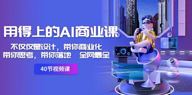 用得上的-AI商业课：不仅仅是设计，带你商业化-带你思考-带你落地-全网最全-搞钱帮