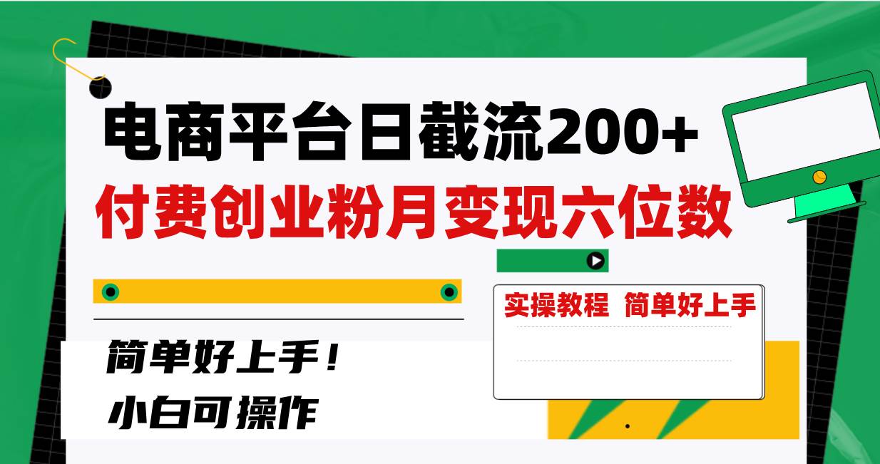 电商平台日截流200+付费创业粉，月变现六位数简单好上手！-搞钱帮