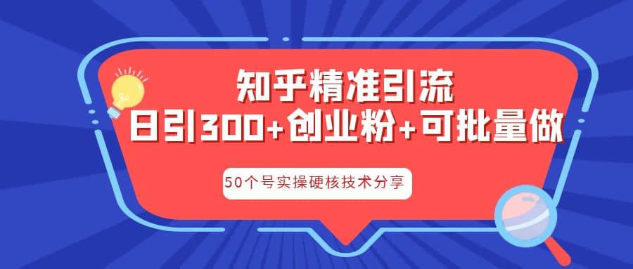 知乎暴力引流，日引300+实操落地核心玩法-搞钱帮