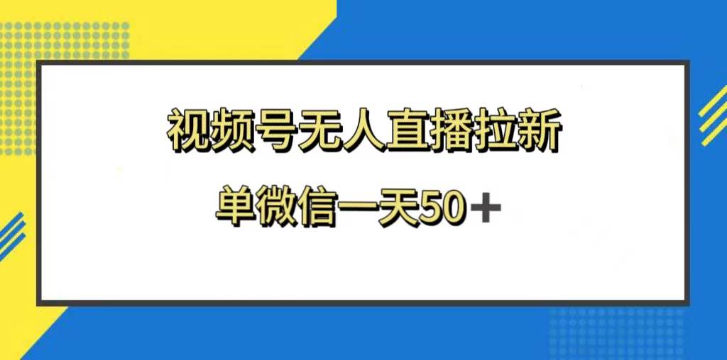 视频号无人直播拉新，新老用户都有收益，单微信一天50+-搞钱帮