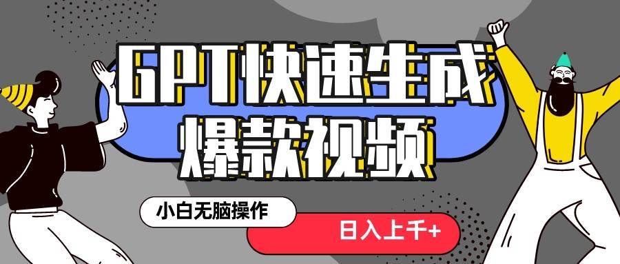 真正风口项目！最新抖音GPT 3分钟生成一个热门爆款视频，保姆级教程-搞钱帮