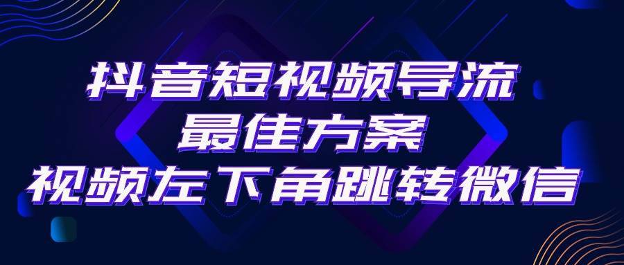抖音短视频引流导流最佳方案，视频左下角跳转微信，外面500一单，利润200+-搞钱帮