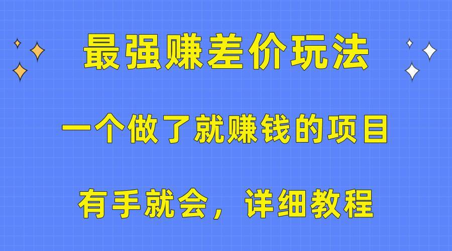 一个做了就赚钱的项目，最强赚差价玩法，有手就会，详细教程-搞钱帮