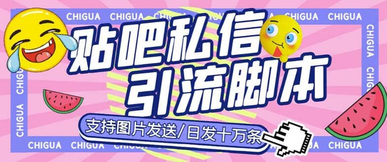 最新外面卖500多一套的百度贴吧私信机，日发私信十万条【教程+软件】-搞钱帮