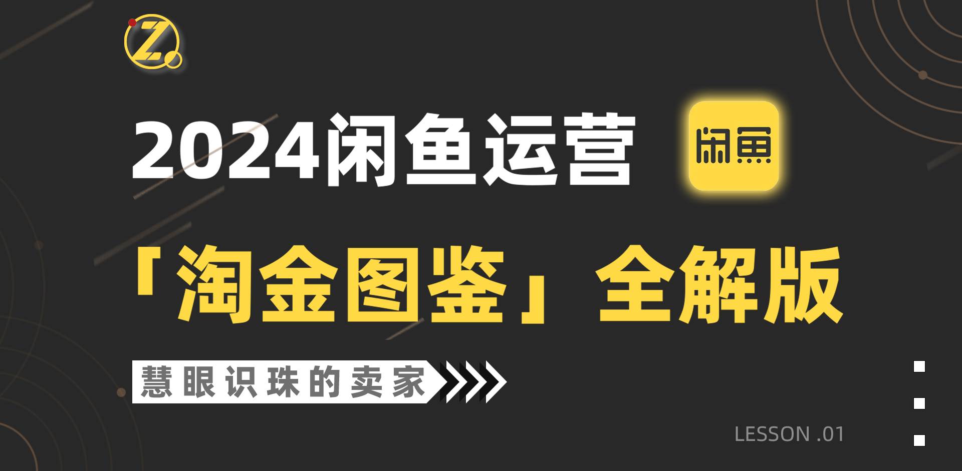 2024闲鱼运营，【淘金图鉴】全解版-搞钱帮