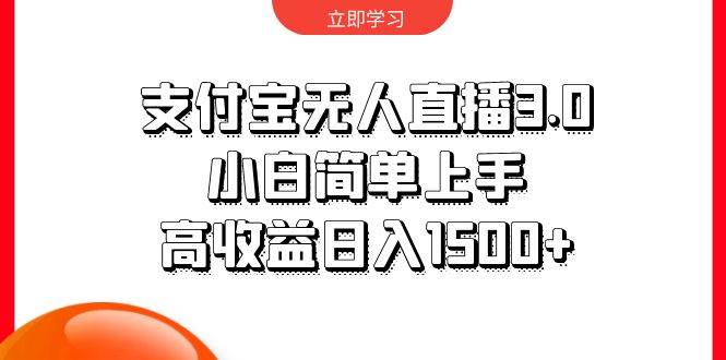 支付宝无人直播3.0，小白简单上手，高收益日入1500+-搞钱帮