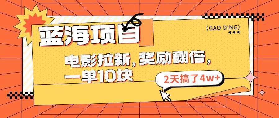 蓝海项目，电影拉新，奖励翻倍，一单10元，2天搞了4w+-搞钱帮