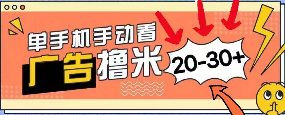 无任何门槛，安卓手机即可，小白也能轻松上手新平台，看广告单机每天20-30＋-搞钱帮