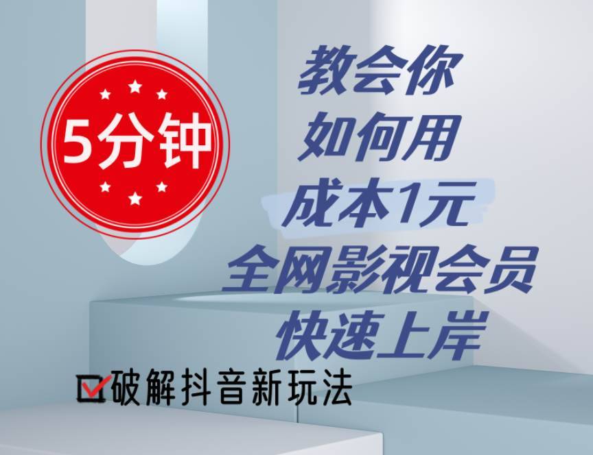 5分钟教会你如何用成本1元的全网影视会员快速上岸，抖音新玩法-搞钱帮