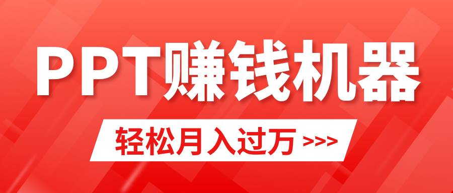 轻松上手，小红书ppt简单售卖，月入2w+小白闭眼也要做（教程+10000PPT模板)-搞钱帮