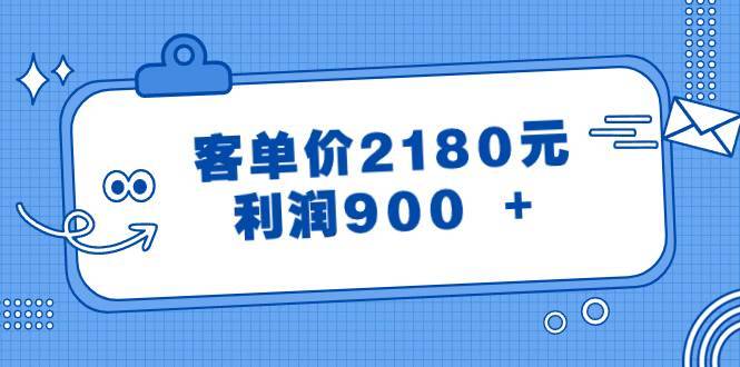 某公众号付费文章《客单价2180元，利润900 +》-搞钱帮