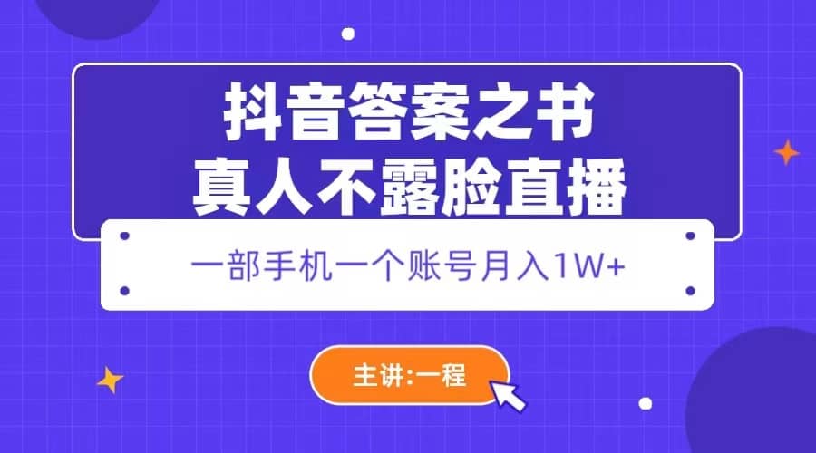 抖音答案之书真人不露脸直播，月入1W+-搞钱帮