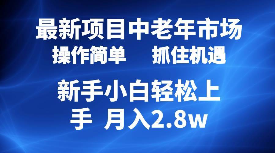 2024最新项目，中老年市场，起号简单，7条作品涨粉4000+，单月变现2.8w-搞钱帮