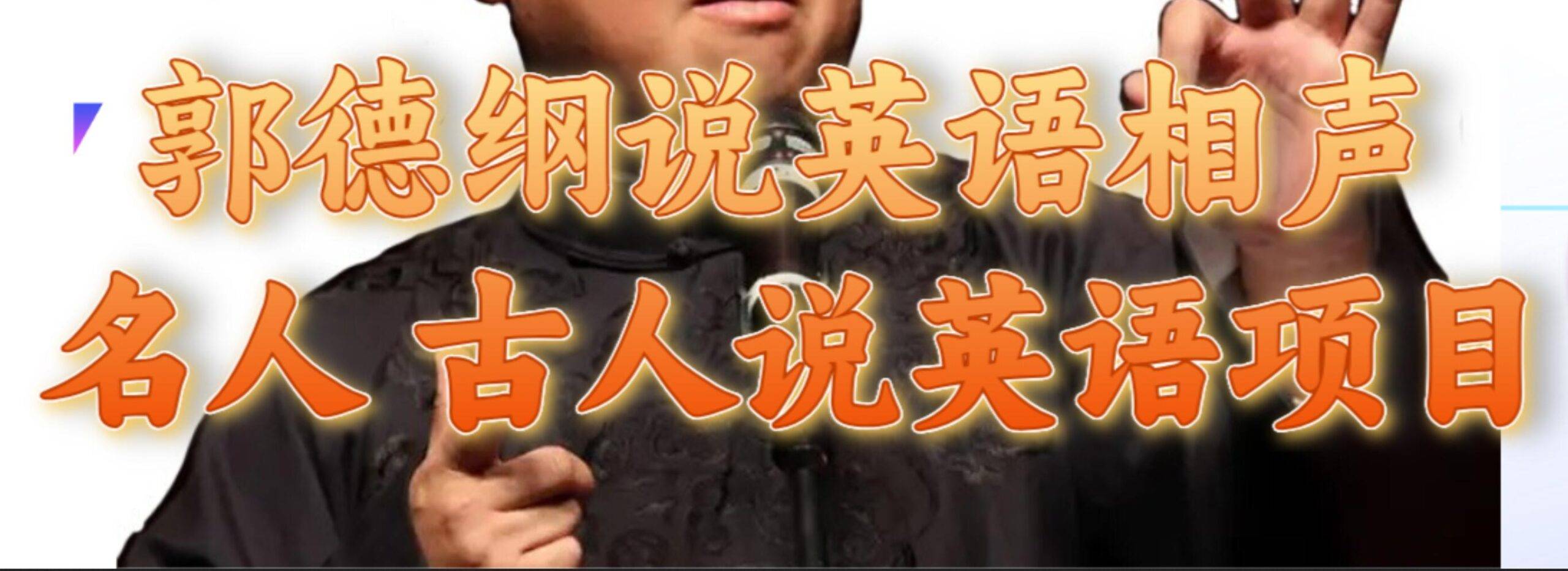 郭德纲说英语相声 名人古人说外语项目 轻松日入300+-搞钱帮