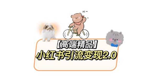 小红书最新引流变现2.0教程，全网最新最详细的视频教程+素材-搞钱帮