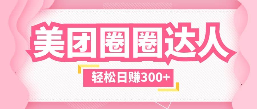 美团圈圈玩法，这样做，一天撸300+没有压力 零成本，不被坑-搞钱帮