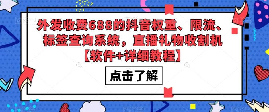 外发收费688的抖音权重、限流、标签查询系统，直播礼物收割机【软件+教程】-搞钱帮