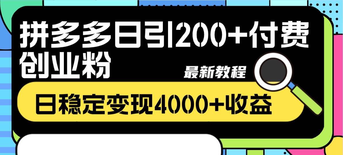 拼多多日引200+付费创业粉，日稳定变现4000+收益最新教程-搞钱帮