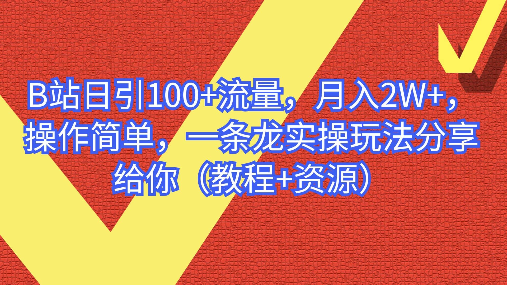 B站日引100+流量，月入2W+，操作简单，一条龙实操玩法分享给你（教程+资源）-搞钱帮