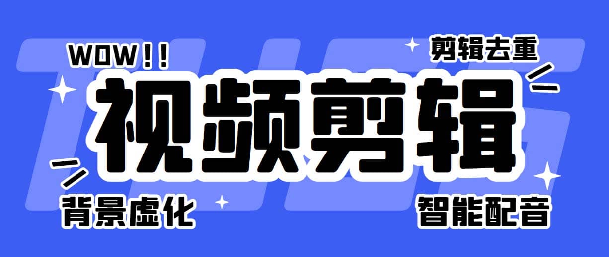 菜鸟视频剪辑助手，剪辑简单，编辑更轻松【软件+操作教程】-搞钱帮