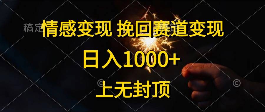 日入1000+，上无封顶，情感变现，挽回赛道变现-搞钱帮