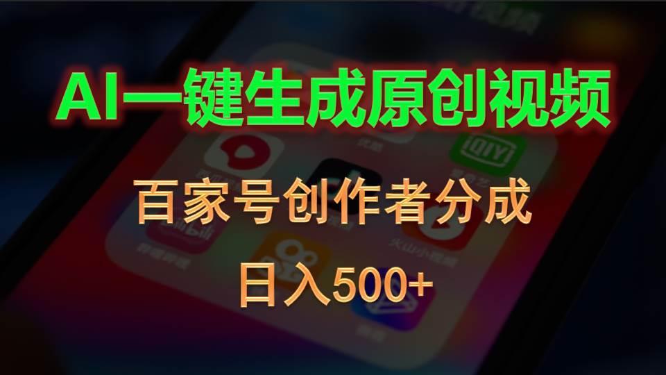 AI一键生成原创视频，百家号创作者分成，日入500+-搞钱帮