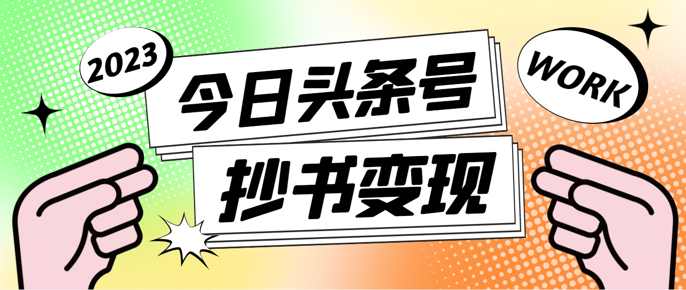 外面收费588的最新头条号软件自动抄书变现玩法（软件+教程）-搞钱帮