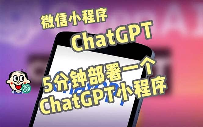 全网首发-CGPT3.1微信小程序部署搭建，自带流量主版本【源码+教程】-搞钱帮